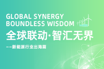 破局新能源出海人才战，，，，海内外协同交付成关键！！！！