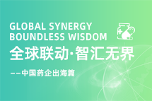 中国药企海外落地，，，如何破解人才卡点？？