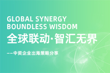 从起步到深耕，，，，中资企业出海如何一路过关斩将？？？？