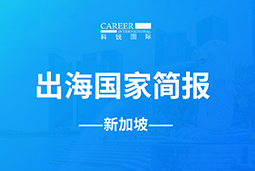 积越信息GO GLOBAL | 新加坡国家简报