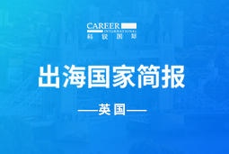 积越信息GO GLOBAL | 英国国家简报