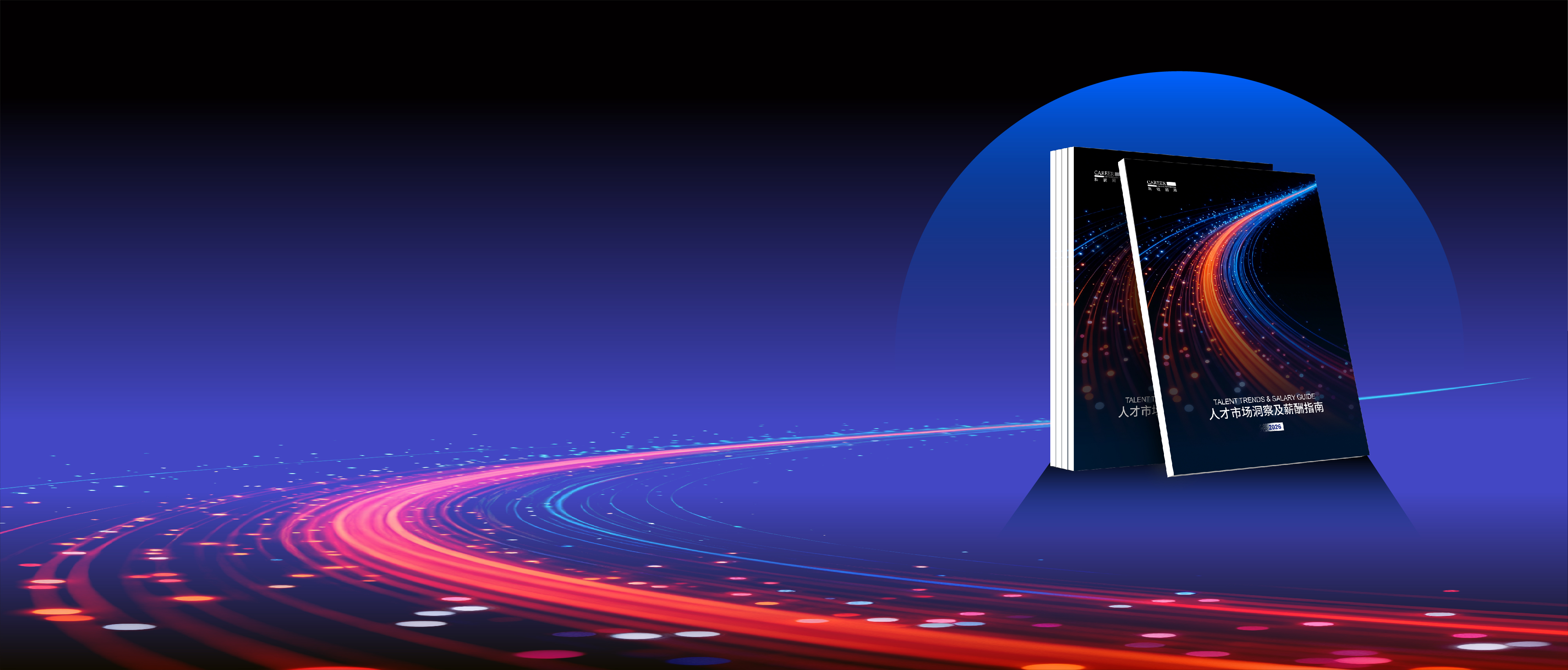 2026积越信息国际人才市场洞察及薪酬指南