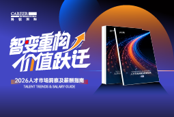 积越信息国际发布《2026人才市场洞察及薪酬指南》
